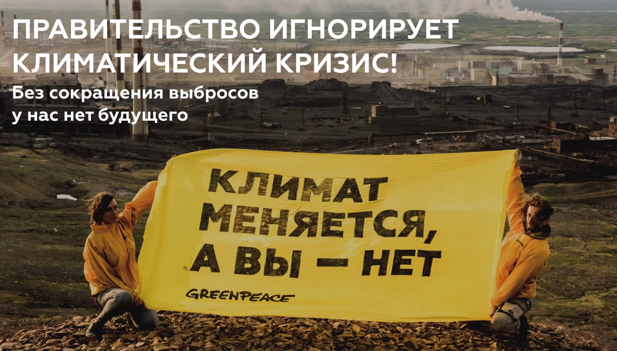 #Greenpeace @greenpeaceru призывает правительство @Pravitelstvo_RF принять цель по углеродной нейтральности #CO2 к 2050 году. Помогите СЕЙЧАС добиться цели, пока чиновники ещё утверждают стратегию! У нас есть время до конца октября. Подпишите обращение - act.greenpeace.org/page/91626/act…