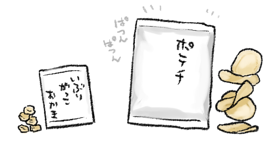 カルディのいぶりがっこ味オカキhttps://t.co/n6zsPOoe8S が好きなんですけど、袋の大きさに対して妙に量が多いような気がする…???と思ったんですが、ポテトチップスとかは袋の中身殆ど空気だもんな…めっちゃあの広大?な空間であの儚いポテチ保護してるんだもんな…と気付くなどした
