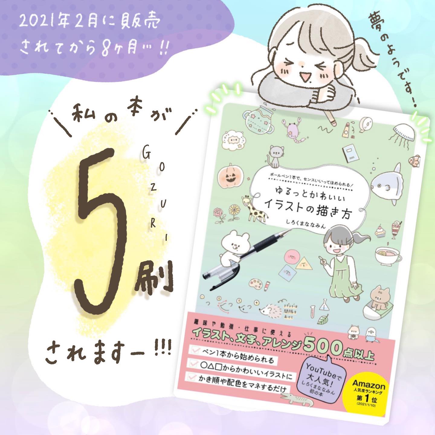 しろくまななみん 2 18 新刊出たよ しろくまななみんの著書 ゆるっとかわいいイラストの描き方 ５刷決定 たくさんの人に手に取ってもらえて本当に本当に幸せです これからも頑張ります Amazon ページはこちらから