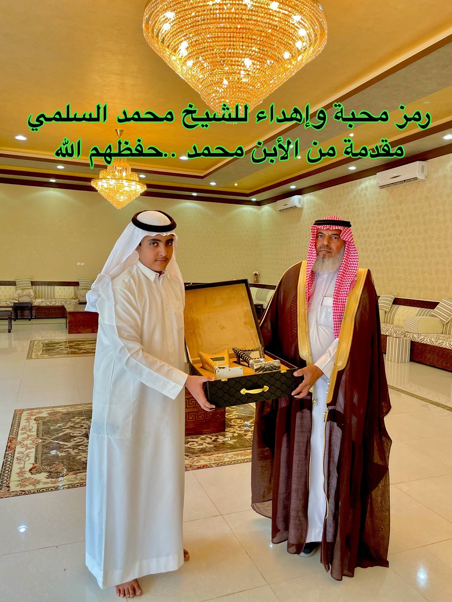 BinTwalah_a's tweet photo. من الساحل الغربي ومن جدة ومن قبيلة الوفاء والأدب والكرم سُعدنا هذا اليوم بزيارة كريمة من الشيخ : محمد وخيضر السلمي وإبنه الرائد بندر في منزلنا مما كان لها أكبر الأثر في تأصيل العلاقات الأخوية بين أبناء هذا الوطن الكريم فأهلاً بهم وشكراً لهم ولكم وأدام الله الخير بيننا وللجميع . https://t.co/hPEtDdgm1H