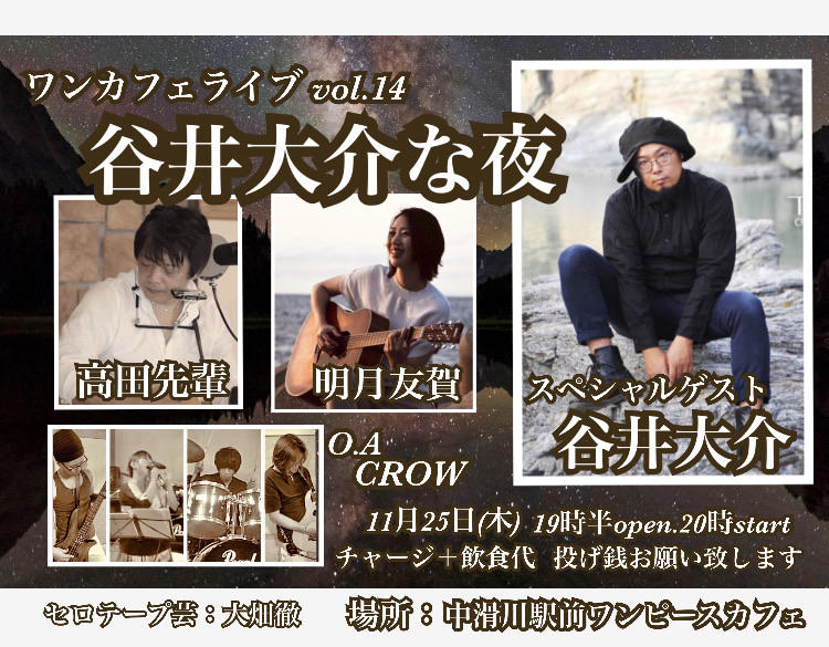 谷井大介 11月25日 富山 滑川 ワンピースカフェ ワンカフェライブvol 14 谷井大介な夜 谷井大介 明月友賀 高田先輩 O A Crow セロテープ芸 大畑徹 開19 30始 00 チャージ 飲食代 投げ銭 T Co 8d2yup5hat Twitter