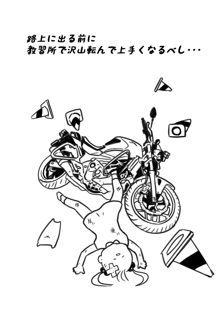 大型バイク教習4日目
転び方を学ぶりんちゃん。 
