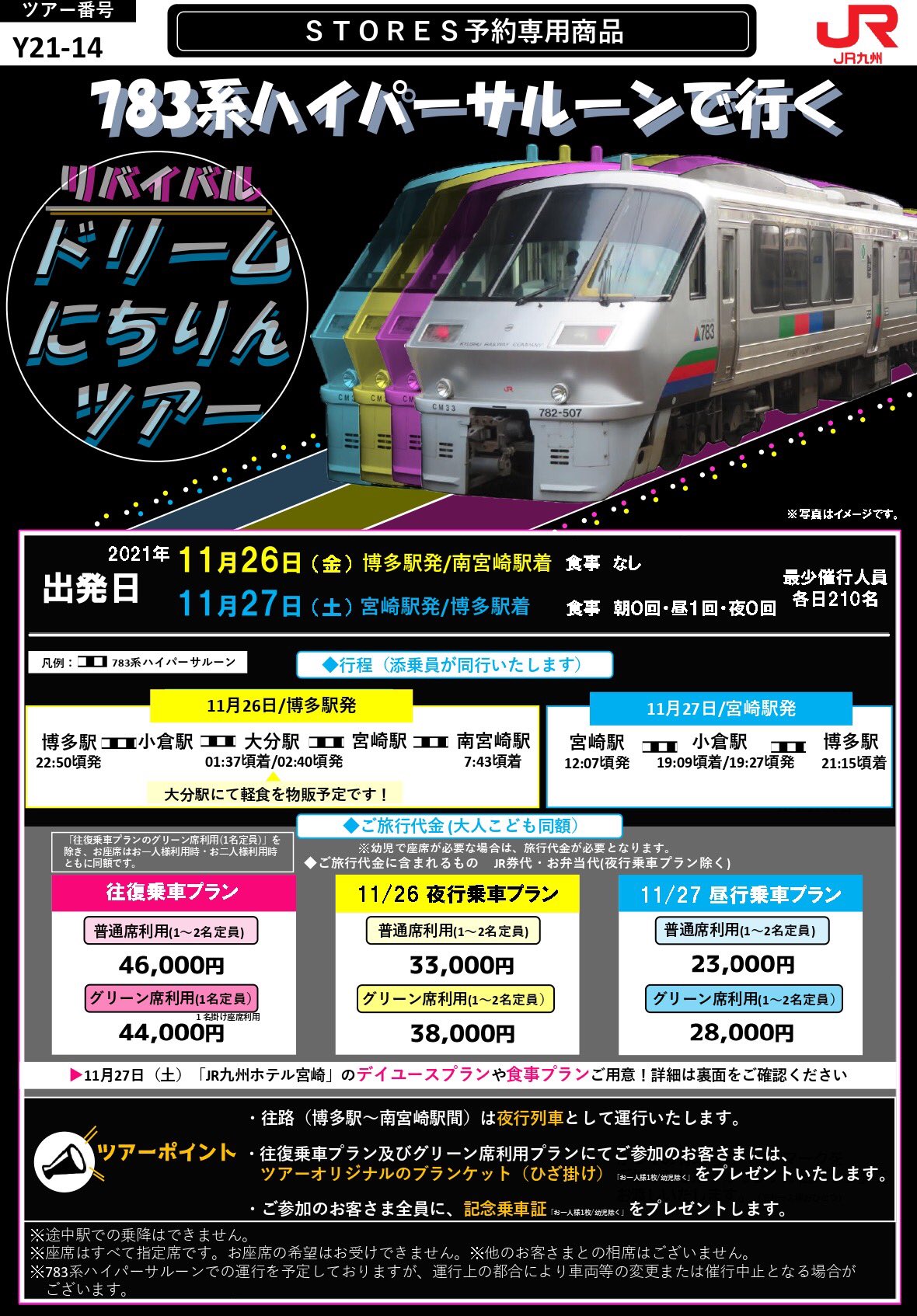 公式 Jr九州トラベルデスク 発売告知 Stores予約専用商品 10 27 水 9 30 7系ハイパーサルーンで行くリバイバルドリームにちりんツアー 10年ぶりに7系ハイパーサルーンが夜行列車 往路 として登場します Jr九州宮崎ホテルでもデイユース