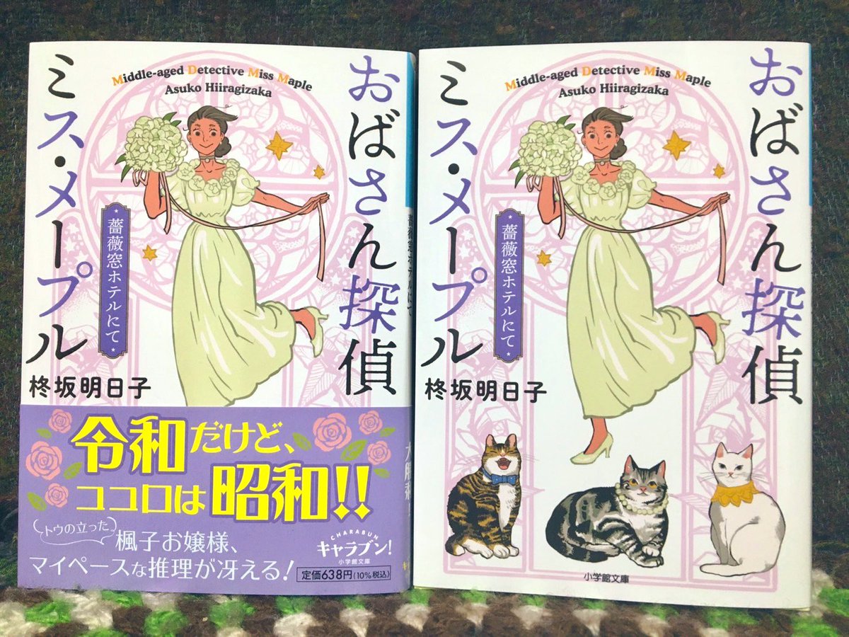 献本いただいた。装画を担当しました著:柊坂明日子さん「おばさん探偵ミス・メープル 薔薇窓ホテルにて」(小学館)大好評で早くも第3巻の登場です!11月5日発売です🍁デザインは西村弘美さん。とてもロマンチックなカバーになりました。猫ちゃん達もおめかしした。
https://t.co/Td3xnnxuQZ 