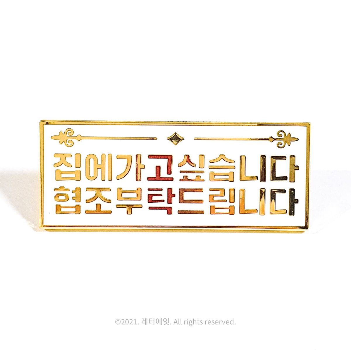 letter8bomb's tweet image. [RT이벤트(2)🎁❤]

내향인간을 위한 마스터피스 &amp;lt;집에가고싶습니다&amp;gt; &amp;lt;내향성관종&amp;gt; 금속 뱃지 예약 받습니다🙆 알티해주신 한 분 뽑아 뱃지 2종 보내드려요!

🤍 주문: 10월 26일 23시~11월 4일 23시 59분
💖 주문자 전원 랜덤 투명포카 2매 증정 

👉 주문서(상세정보) form.twenty.style/v1/letter8eigh…