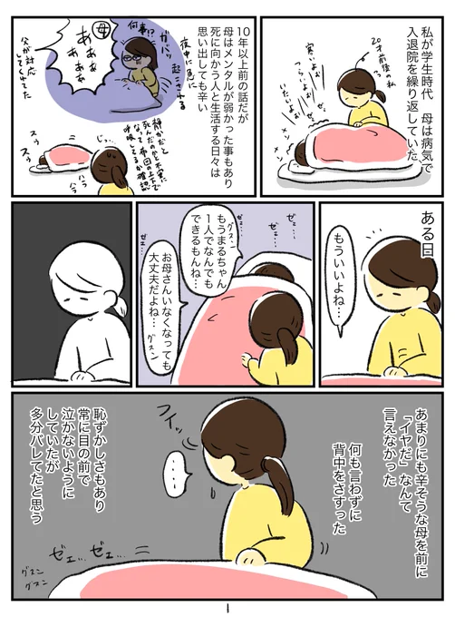 友人の父親が病気で大変らしく、わかる、わかるよ…って話を聞いていたら母の看病をしていた当時を思い出したと同時に息子が0歳の時に感じた事を漫画で残しておきたかった事も思い出したので勢いで描いた。
前半暗いし字小さいですすんません。 