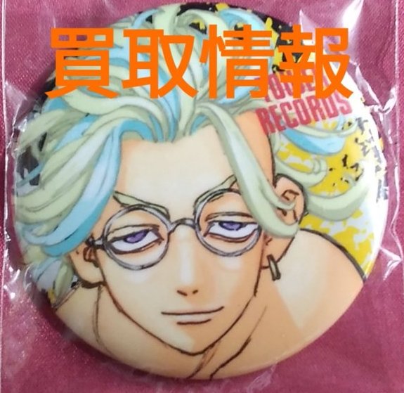 買取情報】 「東京リベンジャーズ」 渋谷タワレコ 初原画展 缶バッジ
