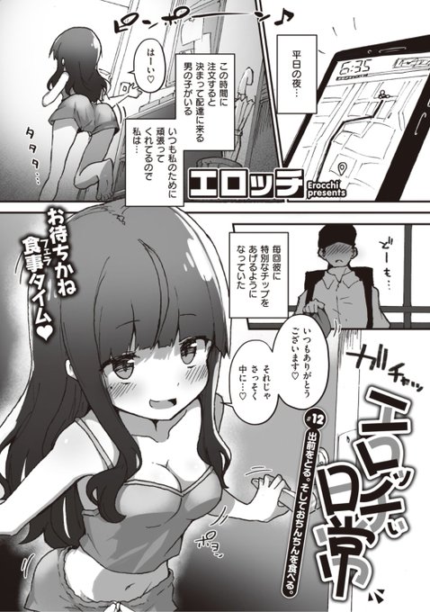 ✨本日のおすすめ✨
エロッチ先生
《エロッチぃ日常 #12 出前をとる。そしておちんちんを食べる。》
WEEKLY快楽天 No.40 掲載

特定の時間帯にデリバリーを頼むと
決まって配達に来る男の子💕
ご飯も彼もいただきます❤️

続きはこちら▷  https://t.co/Vb5Vq9VFPF 