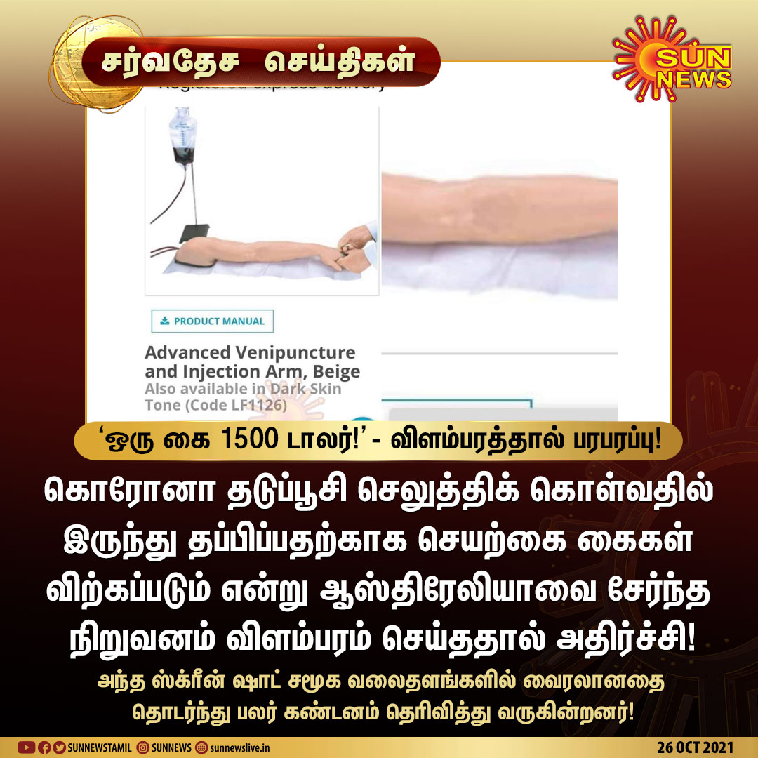 sunnewstamil's tweet photo. #சர்வதேசசெய்திகள் | ‘ஒரு கை 1500 டாலர்!’ - விளம்பரத்தால் பரபரப்பு!
#SunNews | #FakeArm | #CoronaVaccine https://t.co/in4adgGnTv