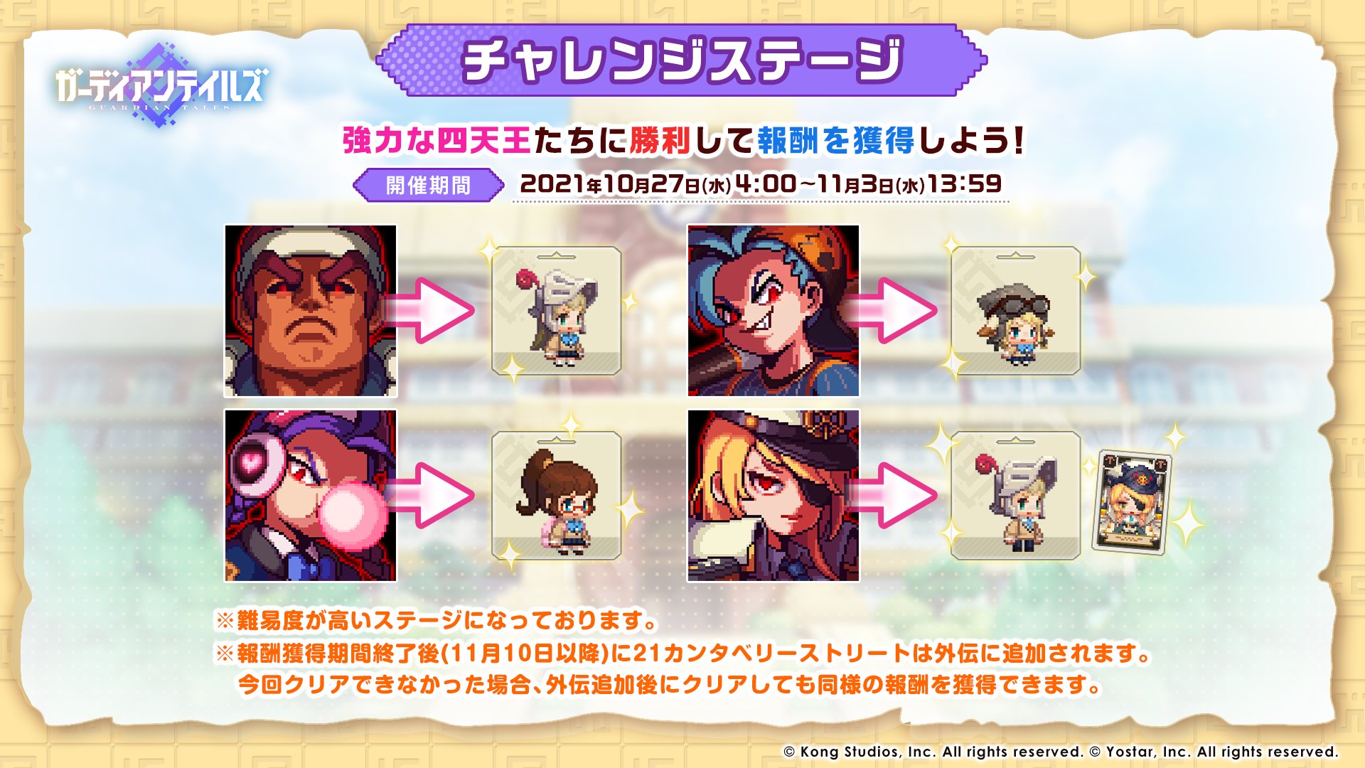 ガーディアンテイルズ公式 21カンタベリーストリート 10月27日 水 4 00より チャレンジステージが開放されます ストーリーステージをクリアすると挑戦可能です クリアするとコスチュームなどの報酬を獲得できます 高難易度のステージになって