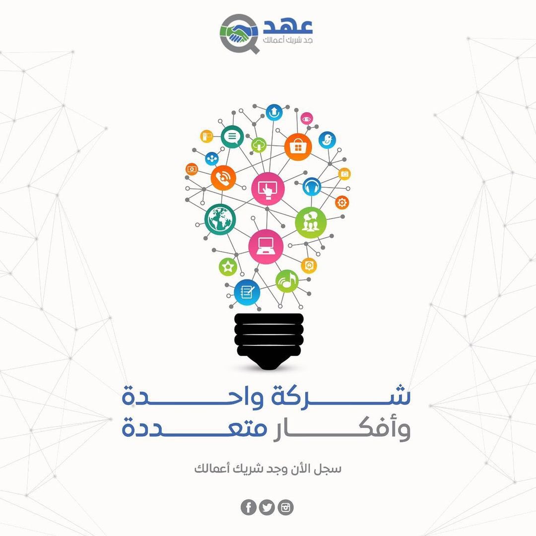 Ahd_Social's tweet photo. وسع آفاق مشروعك مع #منصة_عهد https://t.co/hrbkHmgUWN