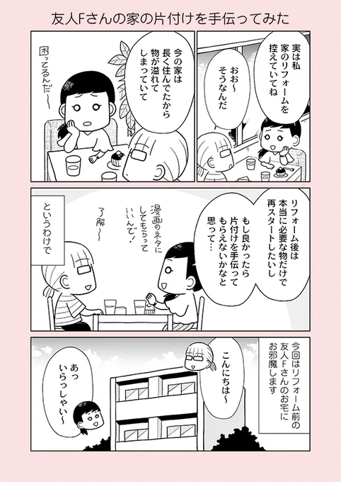 片付け漫画④-3

片付けが苦手な人の部屋は、一見片付いていたりします。わかりやすく散らかっているとは限りません。

※詳細はブログにて
 →https://t.co/bTRI9sVqpc
※単行本予約も開始しています
 →https://t.co/gOC8o4Acfw 