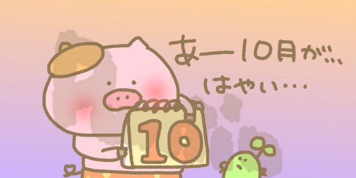 来週には11月。
ハロウィンは今週🎃冬が近づく…今年は雪降るかなぁ☃️
体調にはより一層気をつけよっと…🐷
皆様もお気をつけて💦

#LINE絵文字
store.line.me/emojishop/auth…
#LINEスタンプ
store.line.me/stickershop/au…
#LINE着せかえ
store.line.me/themeshop/auth…
#イラスト
#お絵描き
#ハロウィン
#冬
#秋
#ぶた