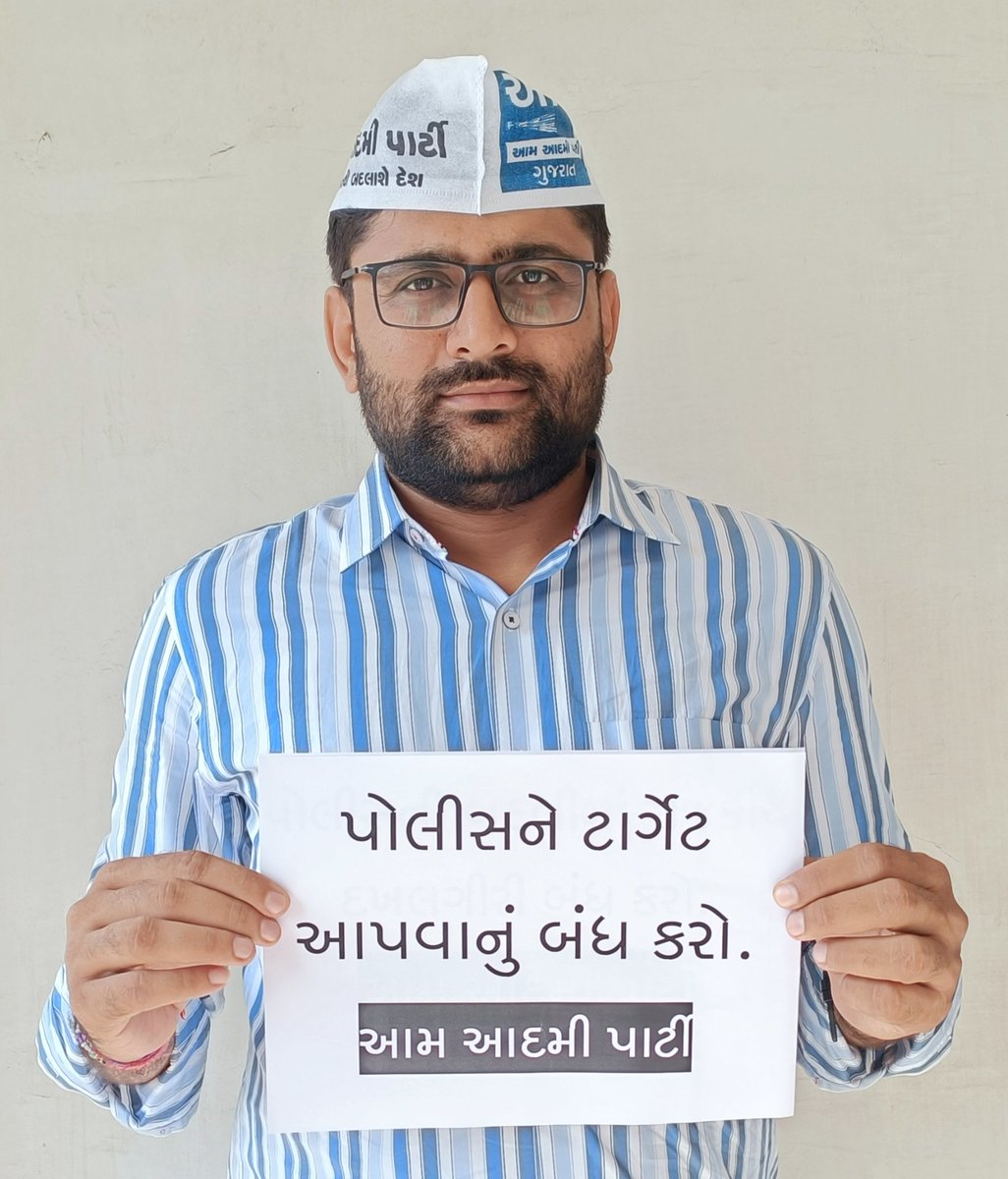 પોલીસની માંગણીઓ વ્યાજબી છે. ભાજપ સરકાર કોઈપણ પોલીસ જવાનને એકલો સમજીને હેરાન-પરેશાન કરવાનું કે સસ્પેન્ડ કરવાનું કૃત્ય કરશે તો આમ આદમી પાર્ટી ચલાવી લેશે નહિ. 

પોલીસના પ્રશ્ને તાત્કાલિક નિરાકરણ આવે એવી અમારી માંગણી છે, અન્યથા આગામી દિવસોમાં લોકશાહી ઢબે મજબુત આંદોલન કરવામાં આવશે.