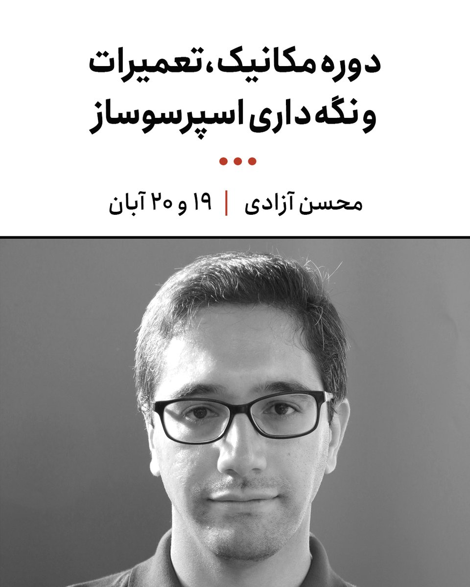 ما در آیکافی به عنوان مبدع کارگاه‌های تخصصی مکانیک و نگه‌داری اسپرسوساز در صنعت قهوه ایران، خوشحالیم که این دوره‌ی آموزشی را با هدایت مهندس محسن آزادی برگزار می‌کنیم.

فرصت شرکت در این کارگاه تخصصی را از دست ندهید.
لینک ثبت‌نام ~ icoff.ee/fa/course-regi…

#قهوه_نگار