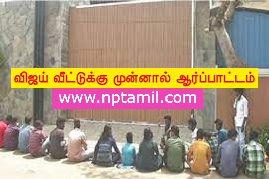 nptamil360's tweet photo. விஜய் வீட்டுக்கு முன்னால் ஆர்ப்பாட்டம்
https://t.co/BNDIIZBZOC
#Tamil #Tamilnews #ActorVijay #Vijay #TamilCinema https://t.co/ZJQEnUKm1T