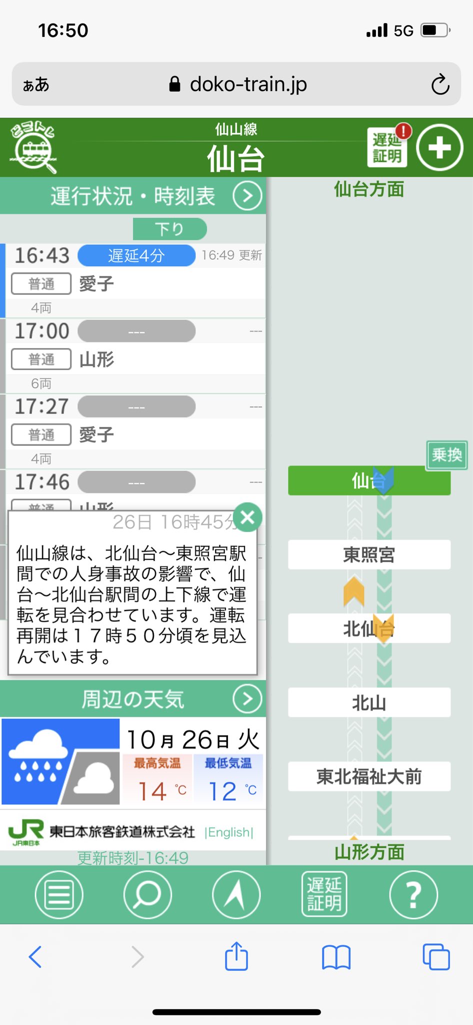 仙山線 東照宮駅 北仙台駅間で人身事故 電車に人が飛び込んだ 何か踏んづける衝撃あったしトラウマ 電車遅延 仙山線 10月26日 まとめ部