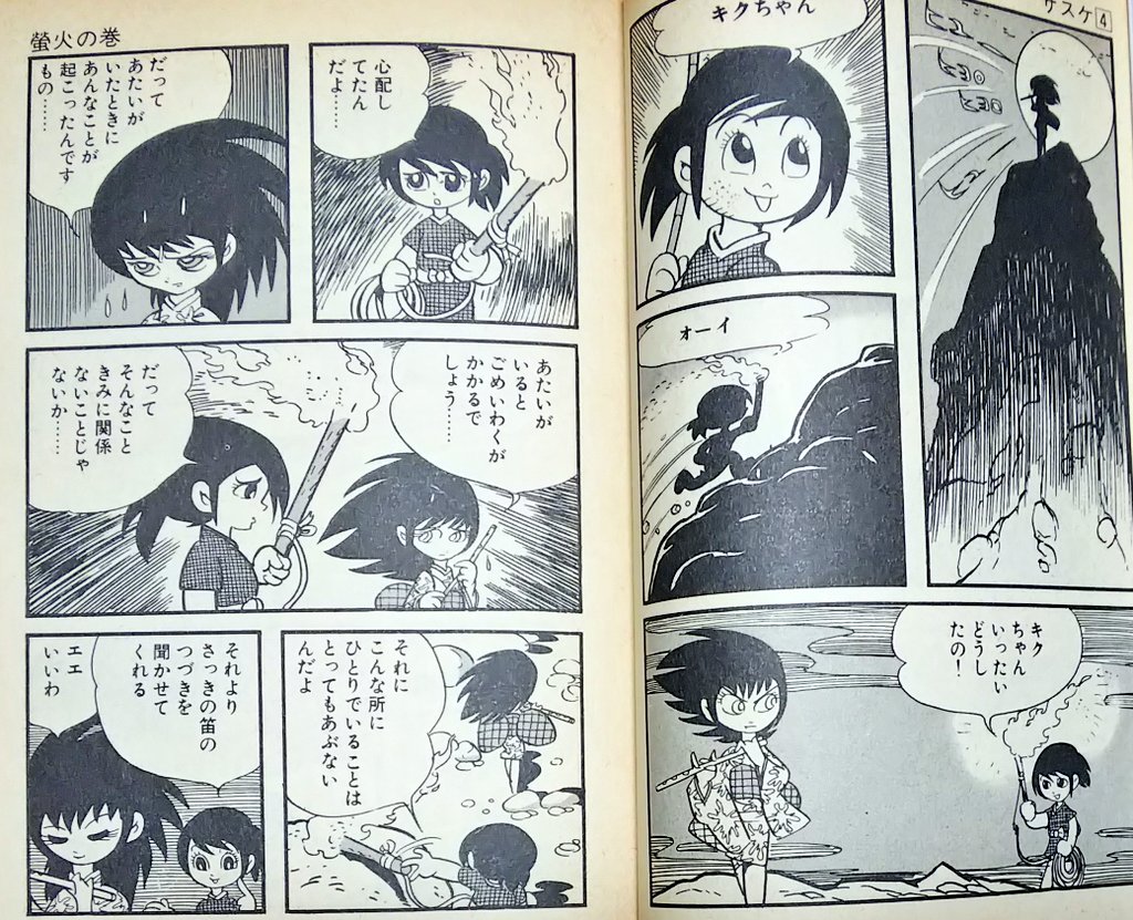 サスケ 白土 三平 かわいい