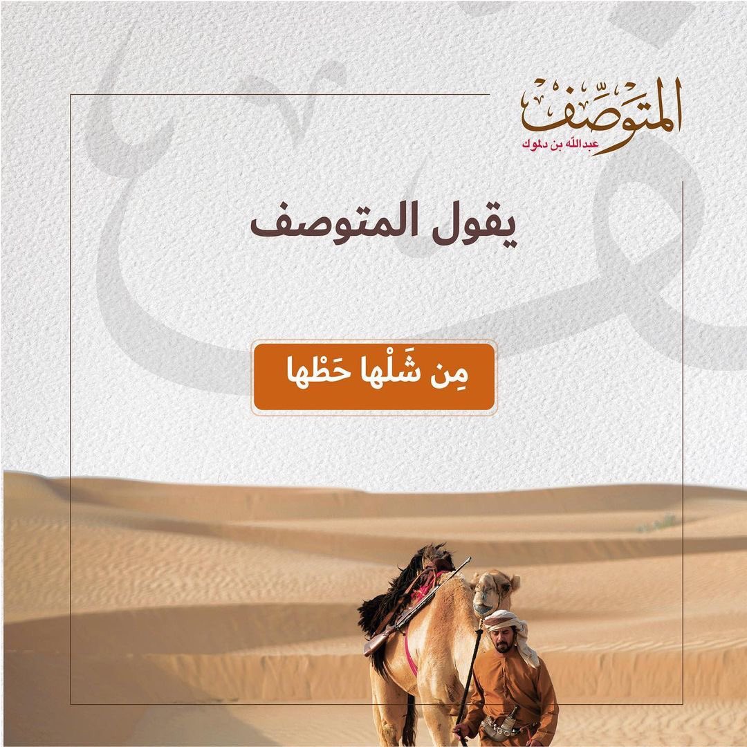 يقول #المتوصف مثل شعبي #اماراتي #من_شلها_حطها #شاركنا_حفظ_تراثنا_الوطني