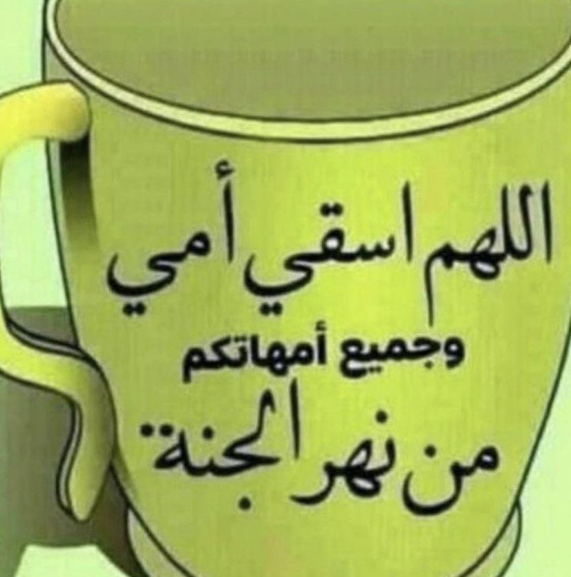 ليلى ( امي رويحة الجنة) (@lile21619871) on Twitter photo 