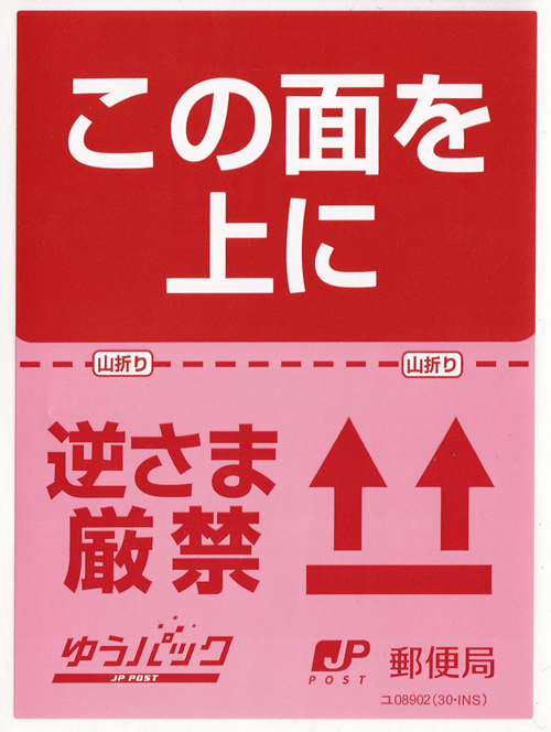 郵便局は今「天地無用」じゃなくて「逆さま厳禁」表記だしの