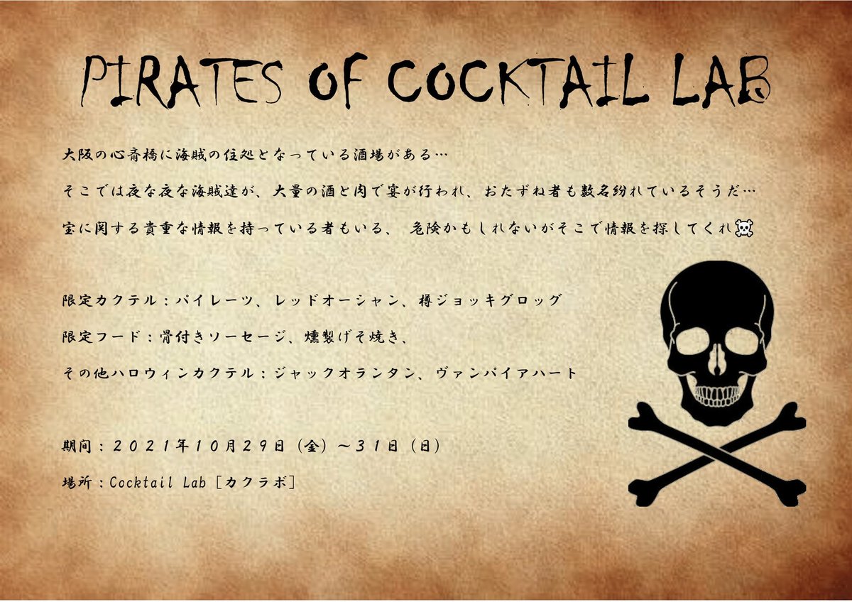 CocktailLab1's tweet image. ハロウィンイベント＋肉の日
大阪心斎橋で海賊の集まるバーがある。
宝の情報を探すため、危険だが訪れてくれ！！
限定のオリジナルカクテル＋フードで宴の始まりだ。
※29日はローストビーフあり
#ハロウィン　#心斎橋バー　#肉の日
#ローストビーフ　#カクテル