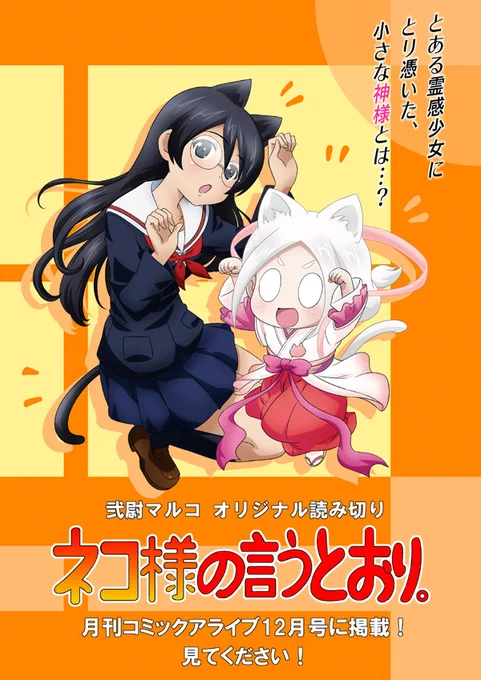 そして今月はもうひとつ。弐尉マルコ初のオリジナル読み切り漫画『ネコ様の言うとおり。』も同時に掲載されます!
霊感少女宮子と猫の神様・ネコ様のハートフルスピリチュアル日記。態度だけデカい小さな神様です!
月刊コミックアライブ12月号は27日発売!よろしくお願いします! 
