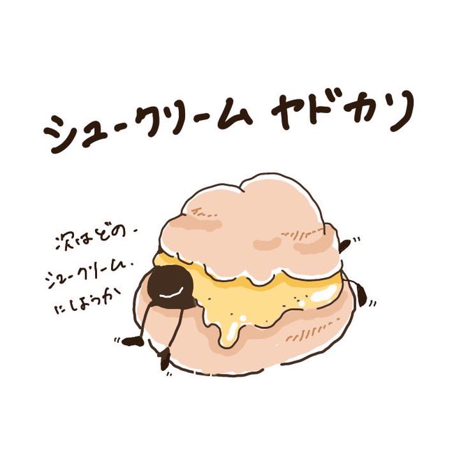 酒好きだがシュークリームも好きのtwitterイラスト検索結果