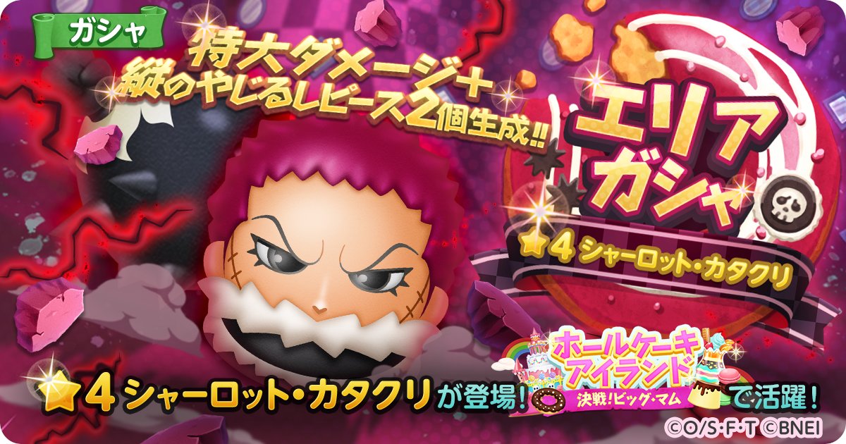 One Piece ボン ボン ジャーニー S Tweet エリアガシャ開催 4 斬 切 餅 シャーロット カタクリ が新登場 今回のイチおしボンボンは エリア ホールケーキアイランド で 攻撃力と獲得ポイントがアップ この機会に仲間にして冒険を進めよう