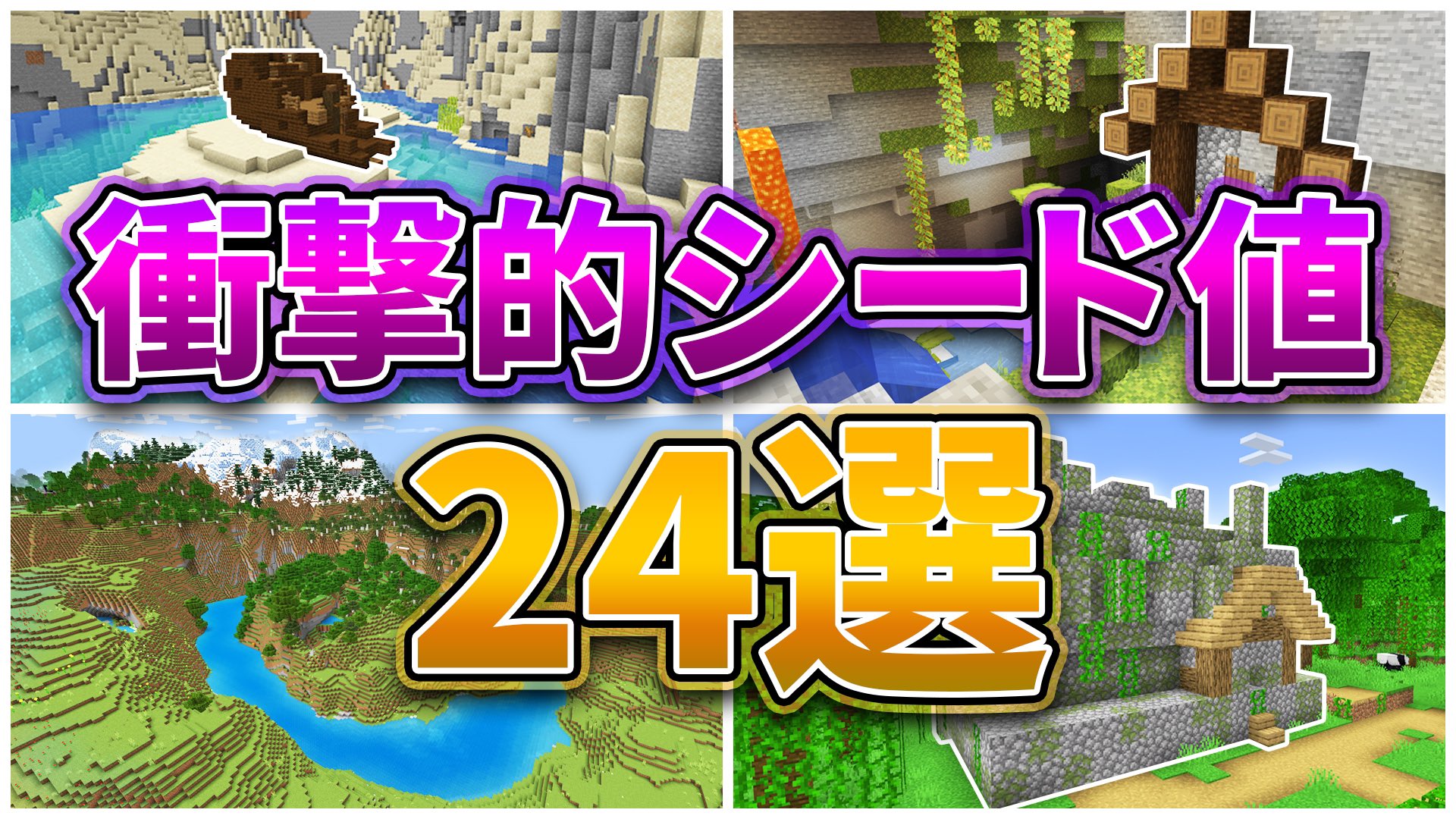 マミムンぶーぶー Hsstudio マイクラ1 18 衝撃的なシード値24選 統合版 Java対応 T Co Rzazbh9vnb T Co S9wcccbkz2 Twitter