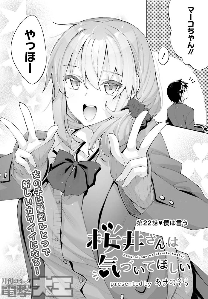 今号の『桜井さんは気づいてほしい』は桜井さんが突然のイメチェン