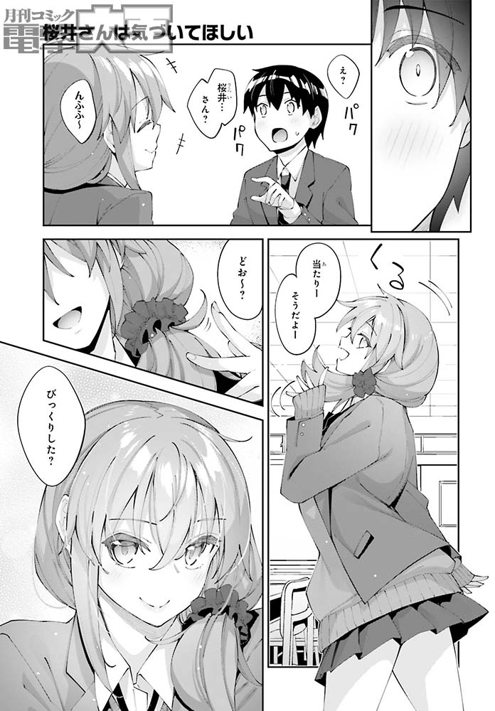 今号の『桜井さんは気づいてほしい』は桜井さんが突然のイメチェン