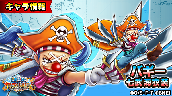 One Piece サウザンドストーム 大孤高ランキングイベント 七武海に名を連ねし三海賊 に登場する バギー 七武海衣装 の自動技を紹介 自動技 ド派手大作戦 自身の回避率が上がる ハデに死ねェ っ サウスト Onepiece T Co One Piece サウザンドストーム 大孤高ランキングイベント 七武海に名を連ねし三海賊 に登場する バギー 七武海衣装 の自動技を紹介 自動技 ド派手大作戦 自身の回避率が上がる ハデに死ねェ っ サウスト Onepiece T Co