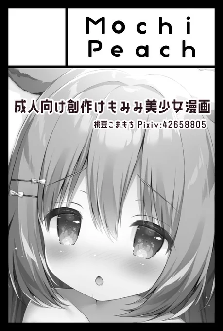 🌟11月21日(日)コミティア138のスペースいただけました!
サークル:MochiPeach
スペース:し16b
東京ビッグサイト青海展示棟 Bホール

新刊はサークル初の成人向け漫画の予定です。
その他グッズや既刊イラスト本も持っていきます。

どうぞよろしくお願いいたします!
#COMITIA138 #コミティア138 