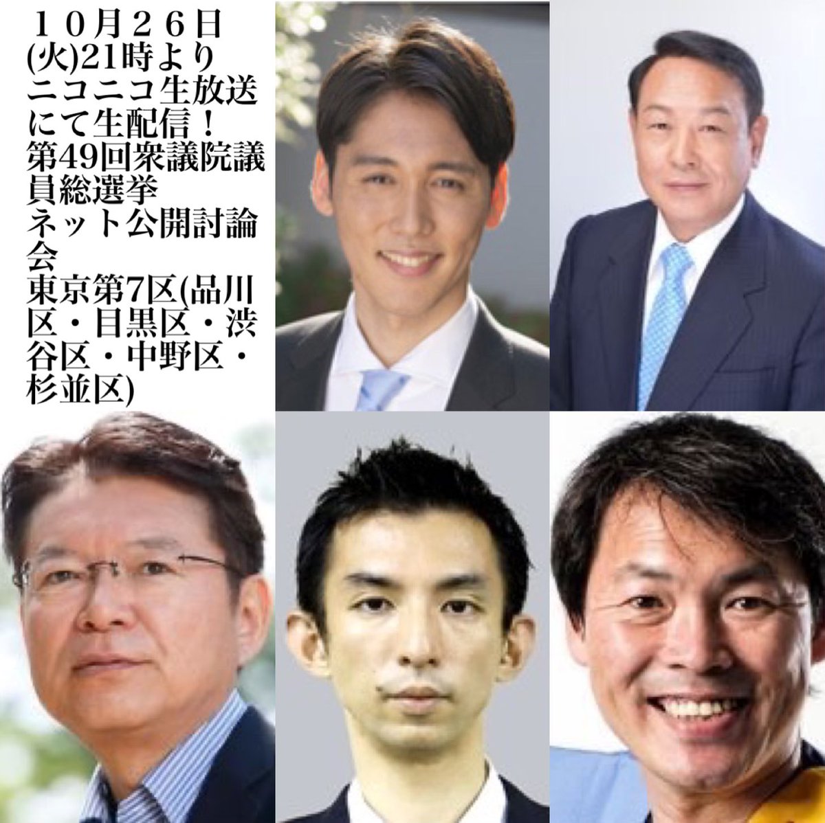 ট ইট র 東京青年会議所 中野区委員会 いよいよ本日です 21時よりニコニコ生放送にて配信 第49回衆議院議員総選挙ネット公開討論会 東京第7区 Https T Co Rgnh0pdeet 登壇者 つじ健太郎 日本維新の会 松本文明 自由民主党 ながつま昭 立憲民主党
