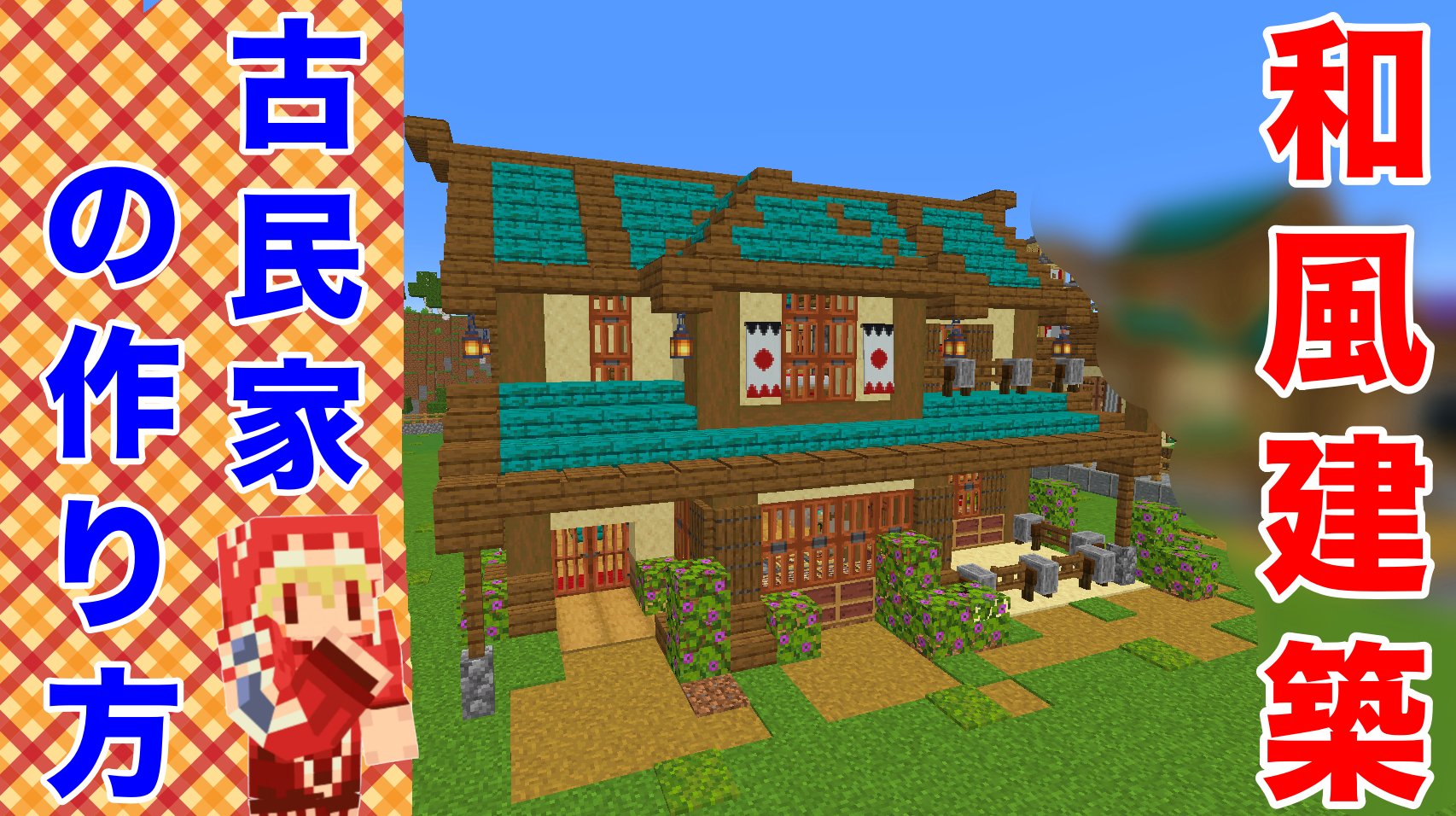ソラのマインクラフトゲームチャンネル 巨大建築 和風建築の古民家 内装も和風でおしゃれに 作り方は簡単 マイクラ建築 紹介 サバイバルマイクラバニラゆっくり実況 1 17初心者マインクラフト ソラクラ T Co Bxj3dspxwi Minecraft マイン