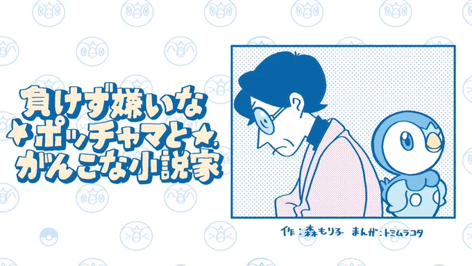 ━━━━━━━━━━━━━━━━━━
#負けず嫌いなポッチャマとがんこな小説家
━━━━━━━━━━━━━━━━━━
描きおろし漫画、いよいよ明日18:00に最終話公開📖🖋

最終話の前にぜひ、これまでのお話(1～9話)をチェックしてね👇
https://t.co/Lppmo0d44x

#プロジェクトポッチャマ 
