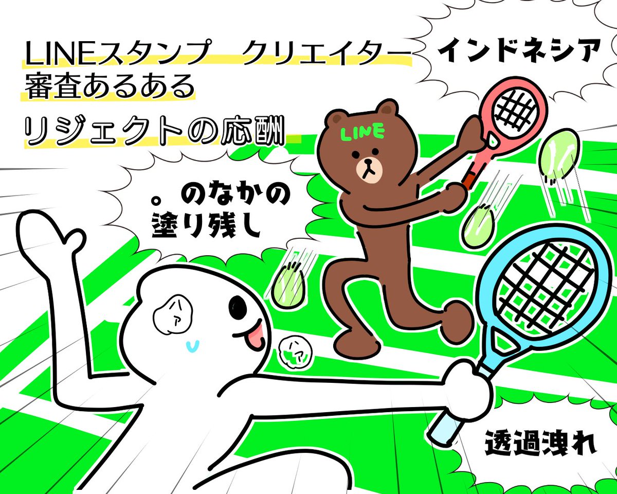 LINEスタンプ クリエイター審査あるある
『リジェクトの応酬』
闘いの先にスタンプ🎾

#LINEスタンプ
#ゆるいイラスト
#ブラウン
#あるある 