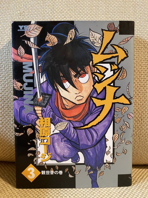 人に薦められなかった名作 ギャグマンガ家 相原コージ先生の本格長編忍者マンガ ムジナ Hideki Takao Note