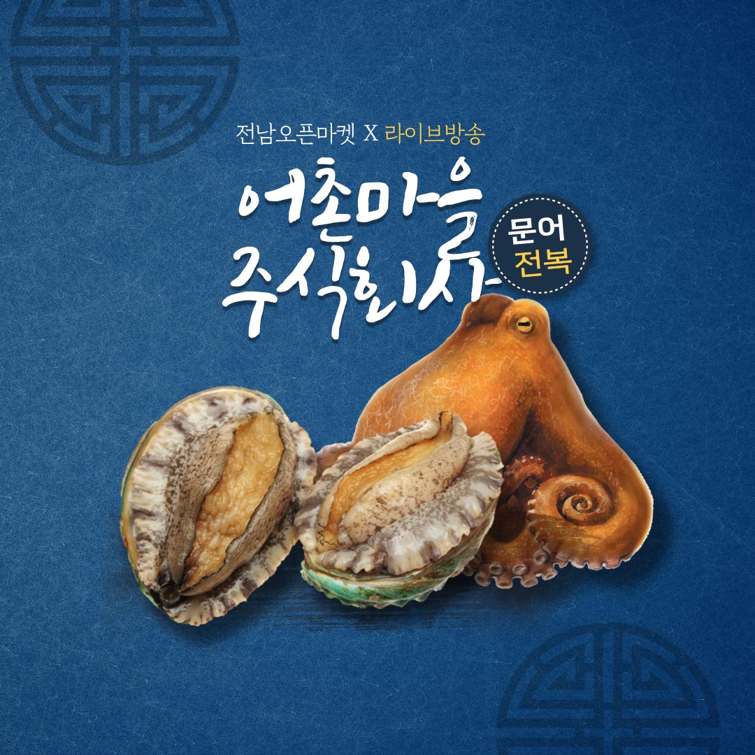 "여러분 추워지면 육체적으로 피로감이 
배로 느껴져요"
원기회복 제대로 할수 있는
라이브방송 득 아이템
문어와 전복이 만났다
따뜻하게 요리해 드셔도 좋고~
싱싱하니 회로 드셔도좋고~
​싱싱한 전복과문어를 동시에 만나자
21-10-28(목)오후3시
view.shoppinglive.naver.com/lives/290862
#문어 #전복 #원기회복