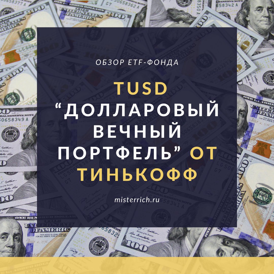 Обзор ETF-фонда TUSD “Долларовый Вечный портфель” от Тинькофф
 misterrich.ru/etf-tusd/
#tusd #тинькоффинвестиции #инвестиции #финансы #деньги #пассивныйдоход