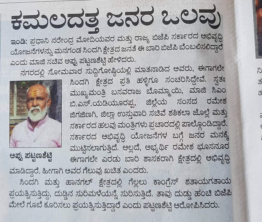 AppuMPattanshe1's tweet photo. ಸಿಂದಗಿ ಮತಕ್ಷೇತ್ರದ ಉಪಚುನಾವಣೆ ಅಂಗವಾಗಿ ಇಂದಿನ ಪ್ರತಿಕೆಯಲ್ಲ ಪ್ರಕಟವಾದ ಸುದ್ದಿ @BJP4Karnataka https://t.co/5QYFZPxe6F