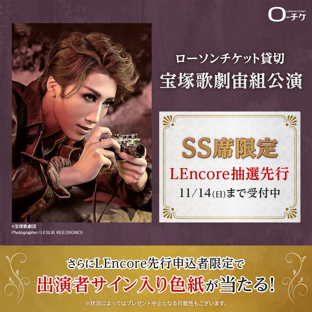 توییتر ローチケ ローソンチケット در توییتر ローソンチケット貸切 宝塚歌劇 宙組 公演 Ss席限定 Lencore抽選先行 11 14 日 まで受付中 今なら Lencore会員初年度年会費が 無料 さらに Lencore先行申込者限定で 出演者サイン入り色紙が当たる