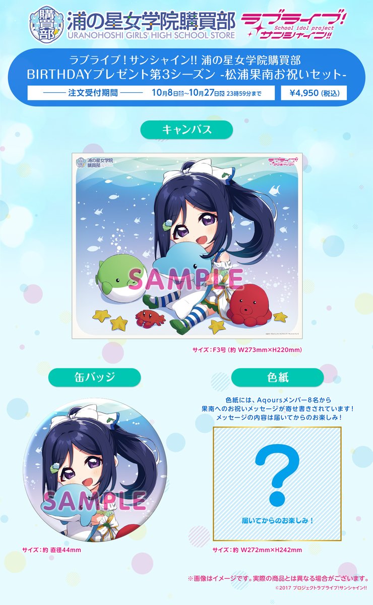 ラブライブ シリーズ公式 浦の星女学院購買部 ご予約は明日23 59まで Birthdayプレゼント第3シーズン 第5弾 松浦果南お祝いセット予約受付中 公式イラストレーター 十時氏描き下ろしイラストを使用 Aqoursメンバー8名が ラブライブ シリーズ公式 浦の星女学院購買部 ご予約は明日23 59まで Birthdayプレゼント第3シーズン 第5弾 松浦果南お祝いセット予約受付中 公式イラストレーター 十時氏描き下ろしイラストを使用 Aqoursメンバー8名が