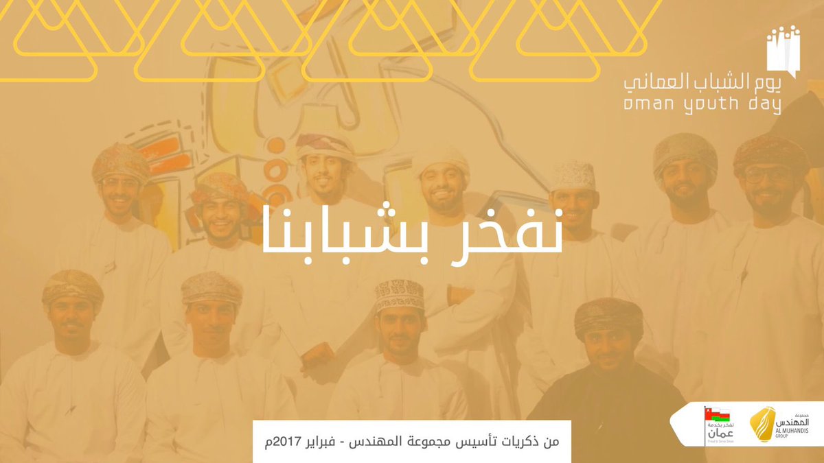 MIG_Oman's tweet photo. نحنُ الشباب، نحنُ المستقبل🇴🇲

نفخر بشبابنا💪🏼

 #يوم_الشباب_العماني
#مجموعة_المهندس https://t.co/R8u2gmntn4