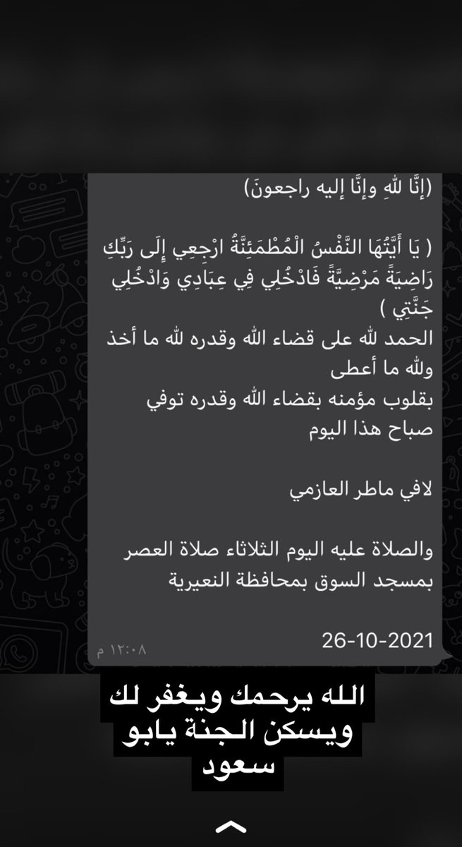 ben_gama3's tweet photo. (إنَّا للهِ وإنَّا إليه راجعونَ)

( يَا أَيَّتُهَا النَّفْسُ الْمُطْمَئِنَّةُ ارْجِعِي إِلَى رَبِّكِ رَاضِيَةً مَرْضِيَّةً فَادْخُلِي فِي عِبَادِي وَادْخُلِي جَنَّتِي )
الحمد لله على قضاء الله وقدره
بقلوب مؤمنه بقضاء الله وقدره توفي صباح هذا اليوم

لافي ماطر بن وريمان https://t.co/PfT52mZbLe
