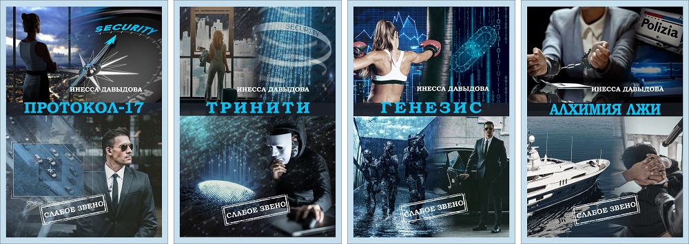 В интернет-магазинах Литрес и Озон доступны все части детективно-приключенческого романа "Слабое звено". Сюжет романа повествует о сложном задании агента под прикрытием с кодовым именем Икар.
litres.ru/serii-knig/sla… #детектив #приключения #ИнессаДавыдова #читать #анонскниги