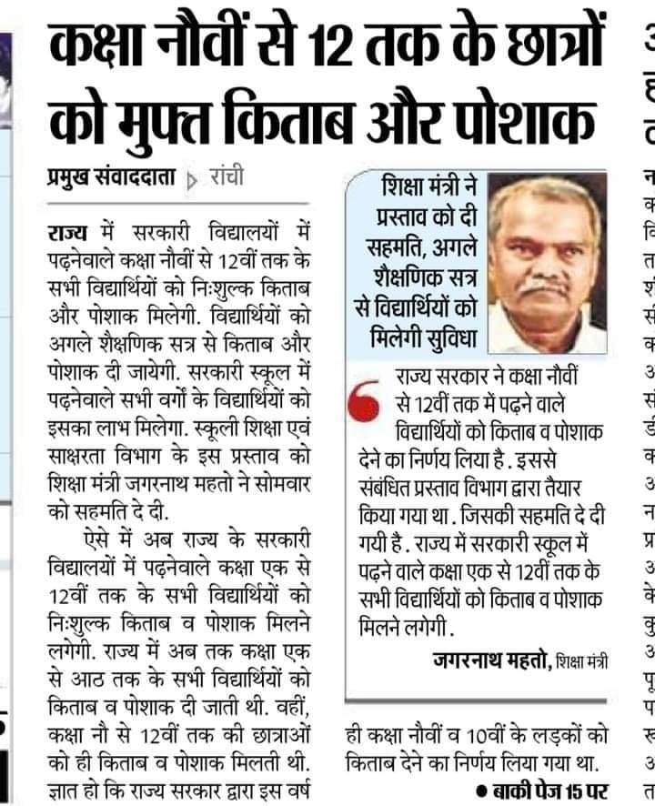 शिक्षा से कोई भी छात्र व छात्रा वंचित ना रह जाए, हमारी सरकार उसके लिए तत्पर है ।
<a href="/JmmJharkhand/">Jharkhand Mukti Morcha</a>