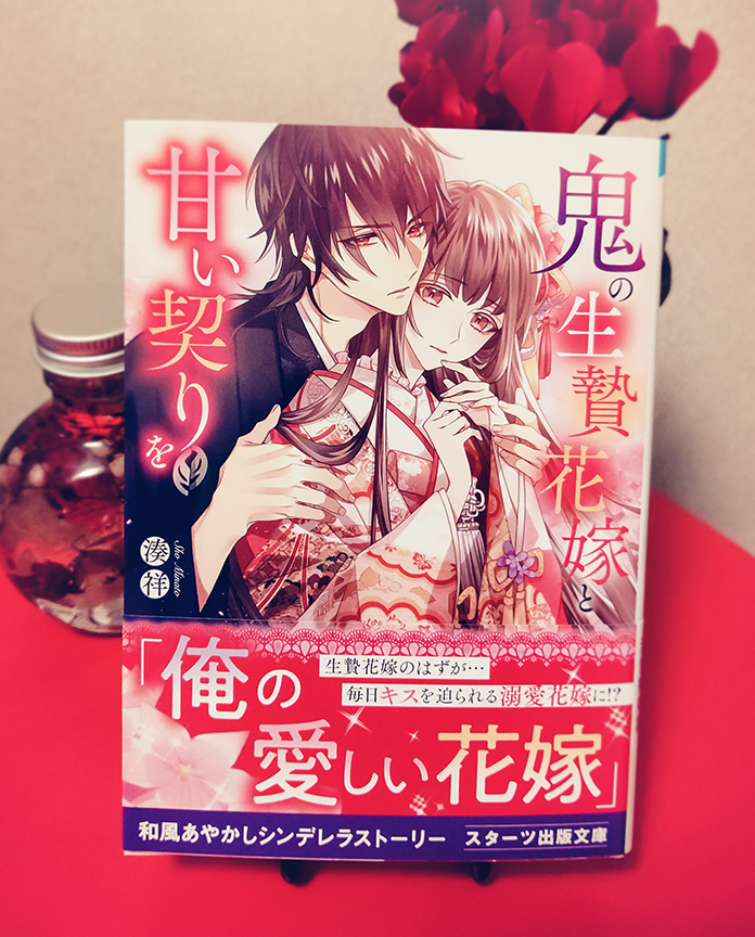 湊祥先生(@minato_sho718)著「鬼の生贄花嫁と甘い契りを」の見本誌頂きました。
カラー綺麗に出して頂いて嬉しいな…
和風×溺愛×シンデレラストーリー、明後日10/28発売です。どうぞ宜しくお願い致します!
https://t.co/CsGSJ2W3EC
#スターツ出版文庫