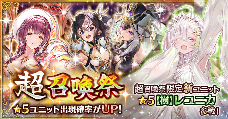 幻獣契約クリプトラクト 10万dl突破 11 2 火 14 59まで第2弾 超召喚祭 が開催中 新登場 レユニカ や ゼフォン 光 テフレア リース の出現率がアップしております さらにキャンペーンガチャには 有償 無償 オーブ40個 で回せる10連ガチャを実施